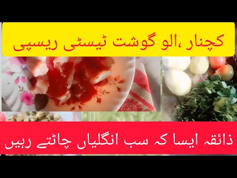Kachnar Ghost Recipe Ramadan 2024 Iftar How to make kachnar chiken recipe