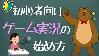 【初心者向け】ゲーム実況の始め方【生配信も】