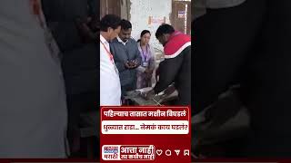 Dhule EVM News : धुळ्यात पहिल्याच तासात मशीनमध्ये बिघाड.. नेमकं झालं काय? #shortsfeed