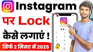 instagram par lock kaise lagaye / instagram mein lock kaise lagaen in 2025 
