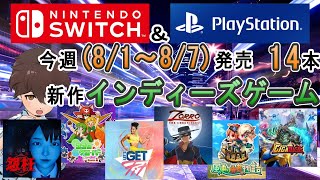 【新作ゲーム紹介】【インディーズゲーム】8/1~8/7に発売の新作インディーズゲームを紹介【Switch】【PlayStation4/5】