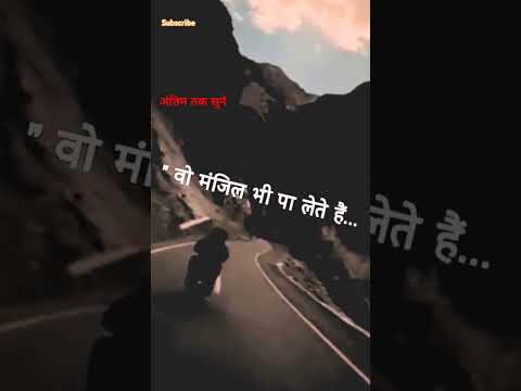 वो मंजिल भी पा लेते हैं ❤️‍🩹 #motivationl #inspiration #sayari