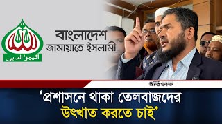 প্রশাসনে থাকা তেলবাজদের উৎখাত করতে চাই ঘোষণা জামায়াত নেতার | Jamaat | Politics | Election | Ittefaq