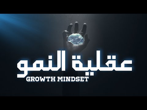اكتشف سر النجاح: كيف تكتسب عقلية النمو ؟ |  Growth mindset