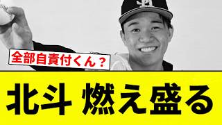 【ボーボーや】北斗 燃え盛る【プロ野球反応集】