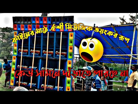 সেনহাট কাইনের মাঠের শ্মশান কালী পুজো oishri music 😨ভয়ংকর রূপ 😱4bass 4mid. ....