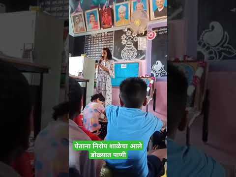 घेताना निरोप शाळेचा आले डोळ्यात पाणी||#shortvideo #short #youtubeshorts