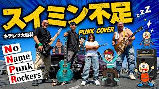 キテレツ大百科 スイミン不足 パンクカバー No Name Punk Rockers ,Punk cover