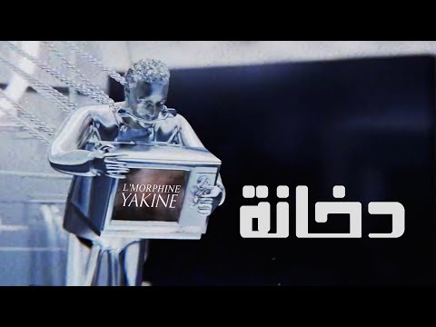 L'morphine - Dokhana (Official Lyric Video)