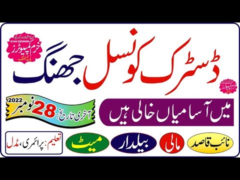 District Council Jhang jobs 2022 / Khuram Computers Bagh