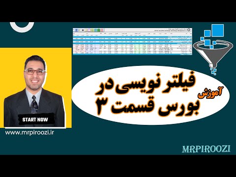 آموزش فیلتر نویسی در بورس ایران قسمت 3