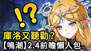 【鳴潮】卡提希婭、露帕搶先看！ 6位神秘新角色首度亮相？新地圖新聲骸套裝？全新的自走棋類玩法！ 2.4版本強勢來襲 懶人包 兌換碼