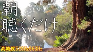 【朝に聴くだけ】いい事が次々と起こる高純度ソルフェジオ周波数528Hz　963Hz　自律神経の乱れの改善と右脳の癒し　＃開運　＃奇跡の周波数　＃ヒーリングミュージック