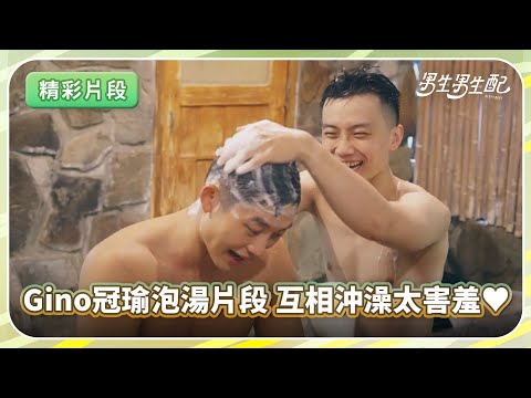 Gino冠瑜泡溫泉精彩片段，互相沖澡看起來太甜蜜！《男生男生配》EP6 精彩片段｜哈茲咖囍