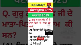 🤔ਗੂਰੂ ਜੀ ਪਿਤਾ ਦਾ ਕੀ ਨਾਂ ਸੀ ?‼️ Punjab GK - static gk|punjab gk |Patwari  #shorts #gkquiz MCQ #psssb