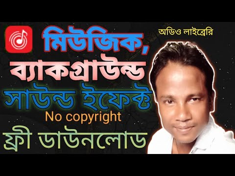 অডিও মিউজিক, ব্যাকগ্রাউন্ড সাউন্ড এফেক্ট নো কপিরাইট ফ্রি ডাউনলোড।।