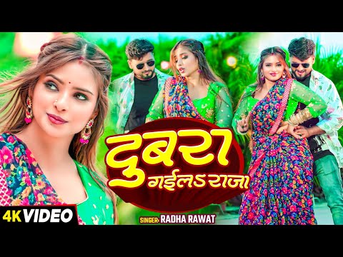 #Video - दुबरा गईलS राजा - #Radha Rawat  का सुपरहिट गाना - #Bhojpuri Song 2024