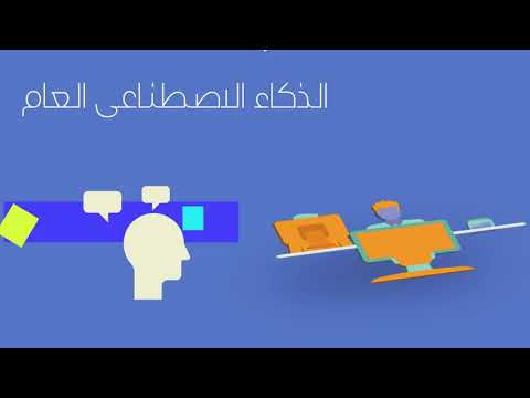 ماهو الذكاء الاصطناعى ؟ ودور الشركة فى استخدامه : الجزء الأول