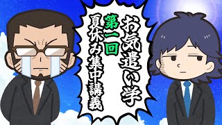 【お気遣い学】夏休み集中講義開始！