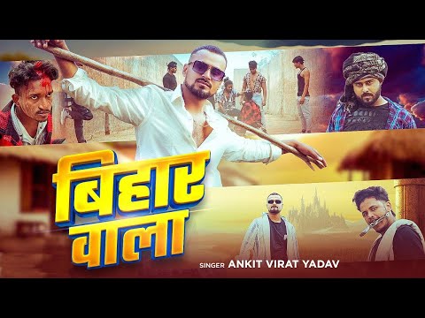 #Video | बिहार वाला |#Ankitvirat Yadav | Bihar Wala |,#rangdarisong | New Bhojpuri Song 2025,