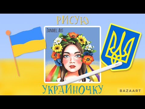РИСУЮ УКРАИНОЧКУ 🇺🇦 Painting with Procreate. Ukrainian girl