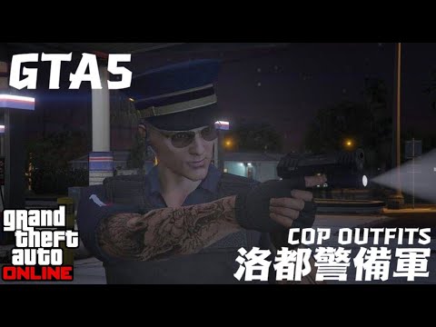 【GTA5微電影】特殊套裝預告 警察制服！GTA Online COP Outfit【4K】