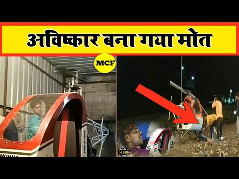 अविष्कार बना गया मोत #shorts ||  Munna Helicopter Accident || Mr Chandan Facts #backtobasics