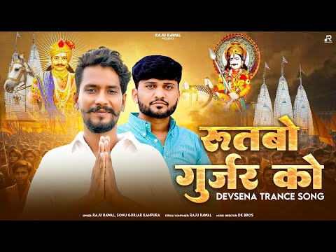 रूतबो गुर्जर को | EDM Trance Dev Sena Rally Song | Rutbo Gurjar Ko | Raju Rawal, Sonu Gurjar Kanpura