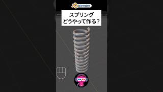 30秒で分かるスプリングのモデリング #blenderチュートリアル #blender使い方 #モデリング