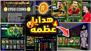 رسمياً رابط الكنز غداً + 2 لاعبين ابيك مضمون🔥آخر أخبار البث المباشر جميع اضافات الاتنين😍#efootball27