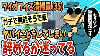 [2ch Funny Thread] I'm an office cleaner (35) and I did something crazy. I can't take it anymore....