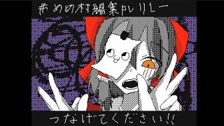 #めめ村編集pvリレー ガンマスさんで繋げました！