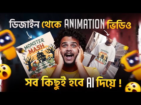 ডিজাইন থেকে Animation ভিডিও সব কিছুই হবে AI দিয়ে | GFX Academy