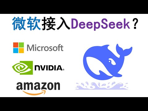 反转！微软接入DeepSeek？ | Microsoft | 英伟达 NVIDIA | 亚马逊 AMAZON | ChatGPT
