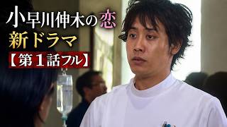 【第1話フル】小早川伸木の恋 新ドラマ