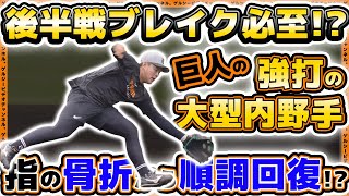 【巨人】後半戦ブレイク必至！？強打の大型内野手が指の骨折から順調回復！？岡本和真選手も参加した読売ジャイアンツ球場・練習見学ハイライト｜プロ野球ニュース