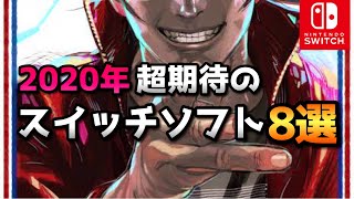 2020年 超期待のスイッチ新作ソフト８選 【スイッチ おすすめソフト】