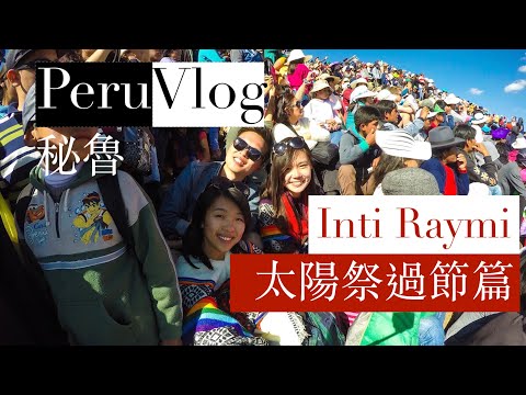 【秘魯】Peru－Inti Raymi 太陽祭過節篇