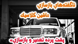 پشت پرده بازسازی ماشین های کلاسیک در ایران🇮🇷 #car #بازسازی #ماشین_کلاسیک #سابسکرایب_یادتون_نره 