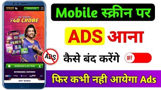 Mobile me ane wale ads kese band kare | ads band kese kare | how to block ads on android phone