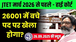 JHARKHAND TET NEWS 2025 | JTET NEWS TODAY | JHARKHAND TET को लेकर आई POSITIVE NEWS 2025 | JTET NEWS