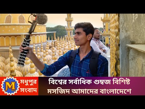 বিশ্বরেকর্ড গড়লো বাংলাদেশের ২০১ গম্বুজ মসজিদ !! 201 Gombuj Mosque In Tangail, Bangladesh