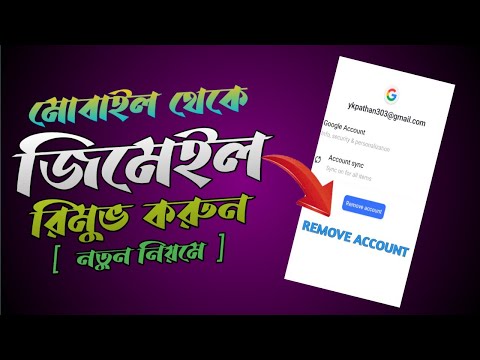 জিমেইল একাউন্ট রিমুভ করুন সঠিক নিয়ম। Remove Gmail account is the correct rule