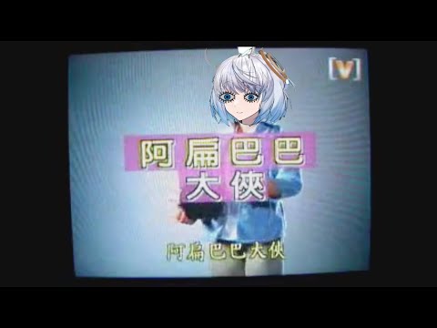 [Vtuber] 悠八萬一大俠