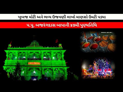 પ. પૂ. બજરંગદાસ બાપાની ૪૭મી પુણ્યતિથિ ની બગદાણામાં ભવ્ય ઉજવણી. @akstatus2805