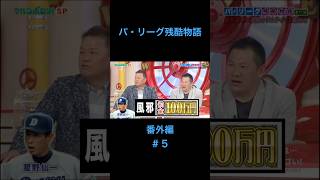 【マルコポロリ！】パ・リーグ残酷物語「番外編」⑤　#パリーグ残酷物語 #金村義明 #近鉄 #山崎武司 #星野仙一 #野球選手