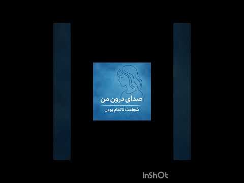 #پادکست #پادکست_فارسی #صدای_درون