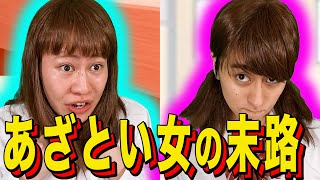 [Ending skit] The fate of a cunning woman