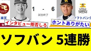 [Solid 5-game winning streak] SoftBank wins 5 games in a row [Pro Baseball Reactions] [2ch Thread...