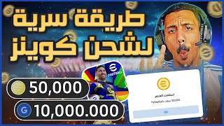 تهكير كوينز بيس 25 مجانا💪 اقوى تطبيق شحن اي فوتبول 2025 موبايل اخر اصدار✅ اقوى ثغرة pes 25 mobile